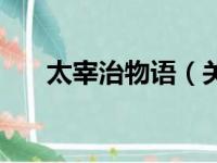 太宰治物语（关于太宰治物语的简介）