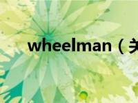 wheelman（关于wheelman的简介）
