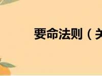 要命法则（关于要命法则的简介）