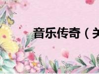 音乐传奇（关于音乐传奇的简介）