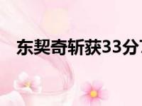 东契奇斩获33分7篮板11助攻1抢断2盖帽