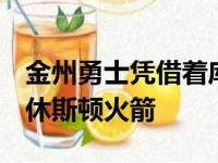 金州勇士凭借着库里的绝杀以105比103险胜休斯顿火箭