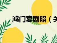 鸿门宴剧照（关于鸿门宴剧照的简介）