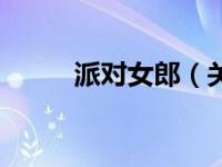 派对女郎（关于派对女郎的简介）