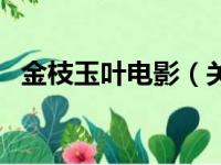 金枝玉叶电影（关于金枝玉叶电影的简介）