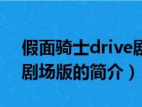 假面骑士drive剧场版（关于假面骑士drive剧场版的简介）