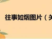 往事如烟图片（关于往事如烟图片的简介）
