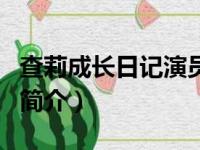 查莉成长日记演员（关于查莉成长日记演员的简介）
