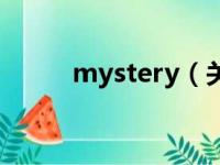 mystery（关于mystery的简介）