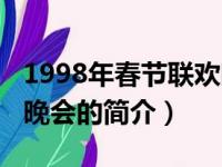 1998年春节联欢晚会（关于1998年春节联欢晚会的简介）