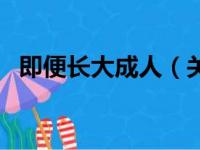 即便长大成人（关于即便长大成人的简介）