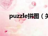 puzzle拼图（关于puzzle拼图的简介）