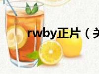 rwby正片（关于rwby正片的简介）