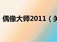 偶像大师2011（关于偶像大师2011的简介）