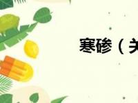 寒碜（关于寒碜的简介）
