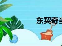 东契奇当季拿不上MVP
