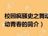 校园疯骚史之舞动青春（关于校园疯骚史之舞动青春的简介）