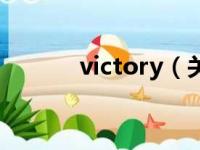victory（关于victory的简介）