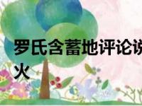 罗氏含蓄地评论说米切尔的交易很高兴留在热火