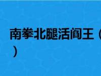 南拳北腿活阎王（关于南拳北腿活阎王的简介）
