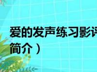 爱的发声练习影评（关于爱的发声练习影评的简介）