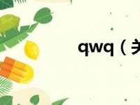 qwq（关于qwq的简介）
