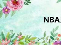 NBA民宿客栈拉里