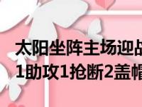太阳坐阵主场迎战快船约翰逊入账24分7篮板1助攻1抢断2盖帽