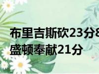 布里吉斯砍23分8篮板3助攻1抢断2篮板 美华盛顿奉献21分