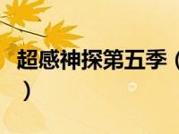 超感神探第五季（关于超感神探第五季的简介）