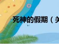 死神的假期（关于死神的假期的简介）