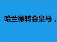 哈兰德转会皇马，哈兰德转会皇马是真的吗