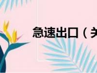 急速出口（关于急速出口的简介）