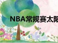 NBA常规赛太阳主场106比89战胜快船