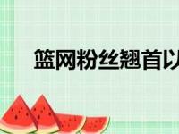 篮网粉丝翘首以待纽约市撤销防疫要求