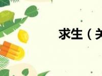 求生（关于求生的简介）