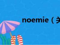 noemie（关于noemie的简介）