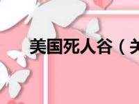 美国死人谷（关于美国死人谷的简介）