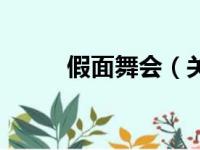假面舞会（关于假面舞会的简介）