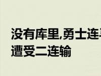 没有库里,勇士连马刺都打但是,今日落败以后,遭受二连输