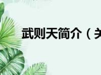 武则天简介（关于武则天简介的简介）