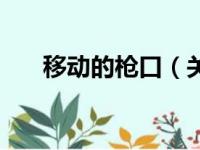 移动的枪口（关于移动的枪口的简介）