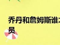 乔丹和詹姆斯谁才是NBA历史上最伟大的球员