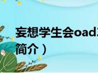 妄想学生会oad3（关于妄想学生会oad3的简介）