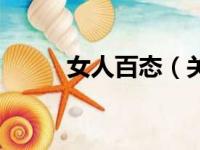 女人百态（关于女人百态的简介）