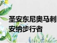 圣安东尼奥马刺队客场以109比94战胜印第安纳步行者