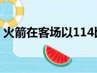 火箭在客场以114比109力取魔术结束五连败