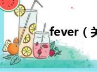 fever（关于fever的简介）