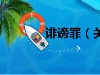 诽谤罪（关于诽谤罪的简介）