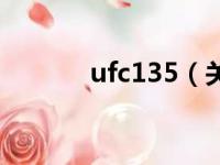 ufc135（关于ufc135的简介）